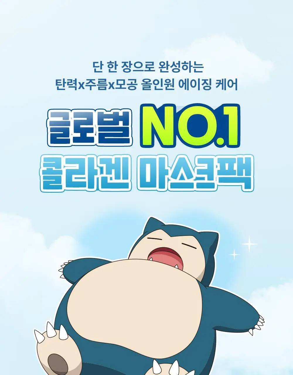 [포켓몬 에디션/콜라겐수면팩] 성분에디터 딥 콜라겐 파워부스팅 마스크 5+1매 (+포켓몬 키링 증정) 상세페이지 3